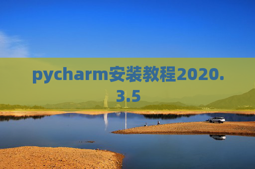 pycharm安装教程2020.3.5